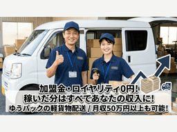 ゆうパックの軽貨物配送ドライバー(港南郵便局)